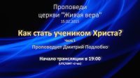 Как стать учеником Христа (Часть 1)