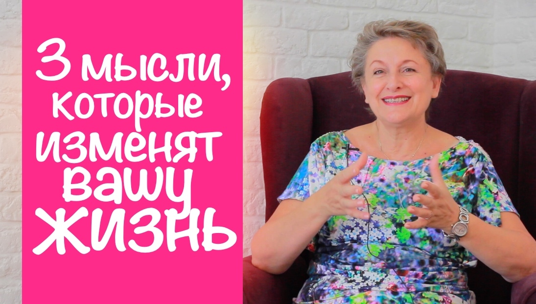 3мысли, которые изменят вашу жизнь (86)
