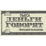 Деньги говорят