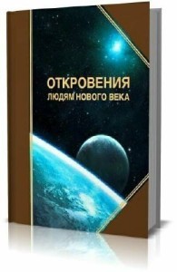 Откровения Людям Нового Года Откровения Людям Нового Года