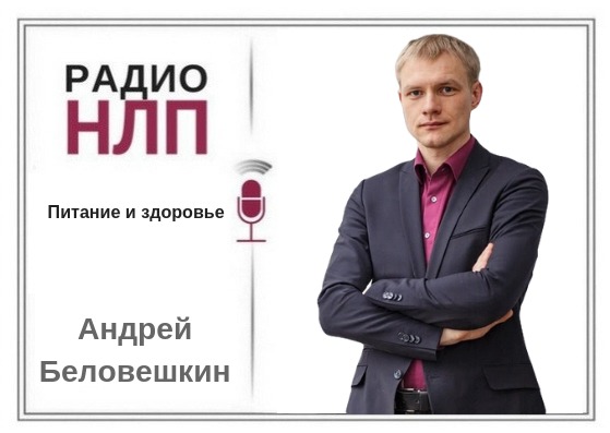 Радио НЛП - Питание и здоровье.  Андрей Беловешкин