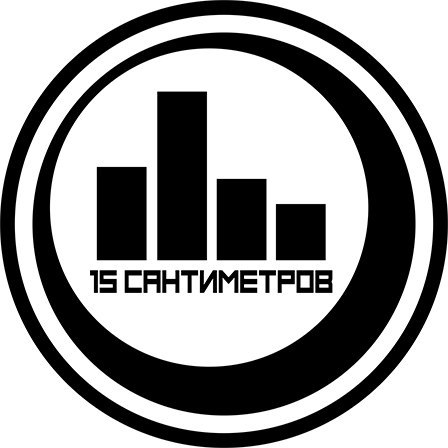 15 сантиметров (Выпуск #43 (сквозь призму пофигизма))