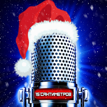 15 сантиметров (Выпуск #47 - НОВОГОДНИЙ (сквозь призму пофигизма))