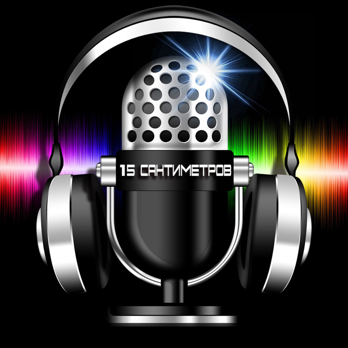 15 сантиметров (Выпуск #70 (Дорога длиною в Жиздринск))