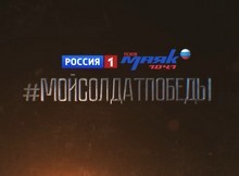 Мой солдат Победы (15.06.17)