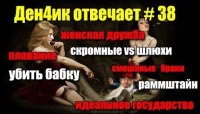 Денчик отвечает 38