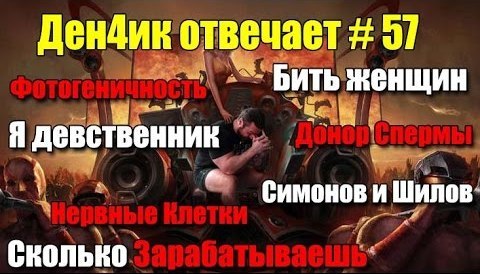 Денчик отвечает #57