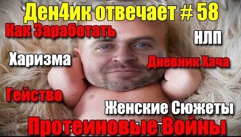 Денчик отвечает #58