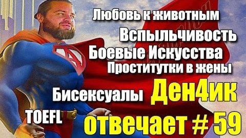 Денчик отвечает #59