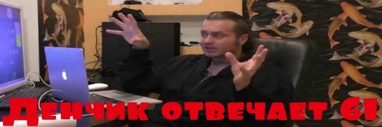 Денчик отвечает #61
