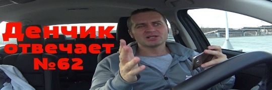 Денчик отвечает #62