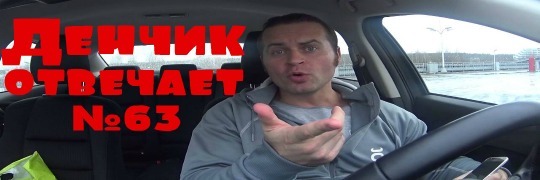 Денчик отвечает #63