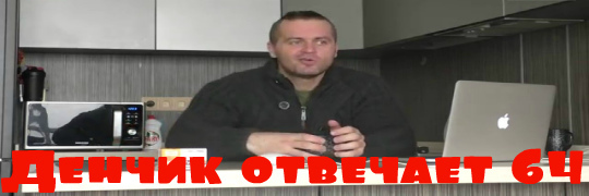 Денчик отвечает #64