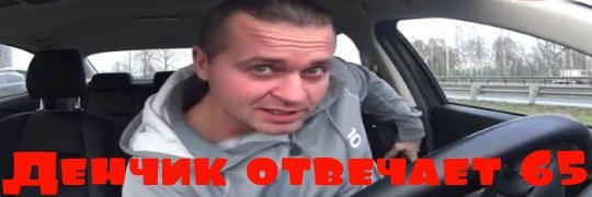 Денчик отвечает #65