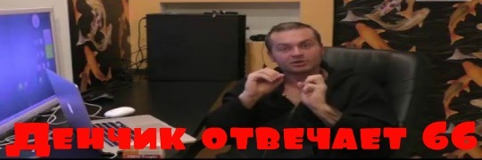 Денчик Отвечает #66