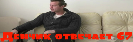 Денчик отвечает #67