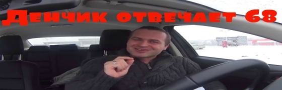 Денчик отвечает #68