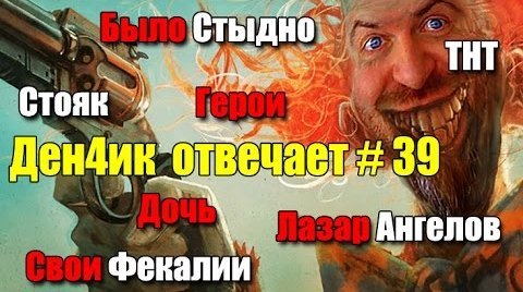 Денчик отвечает #39