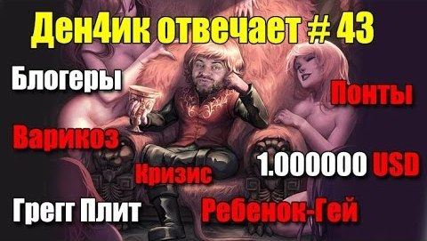 Денчик отвечает #43