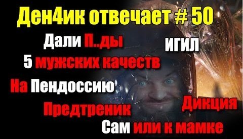 Денчик отвечает #50