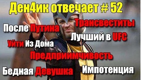 Денчик отвечает #52