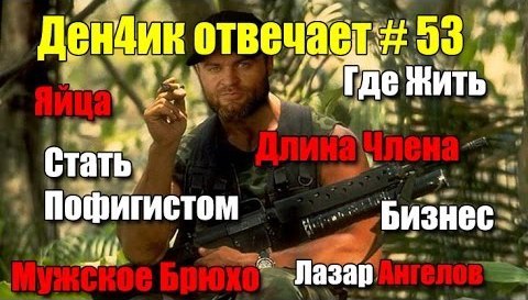 Денчик отвечает #53