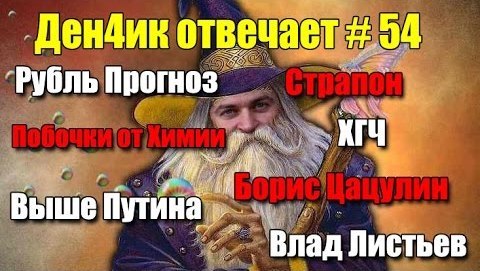 Денчик отвечает #54