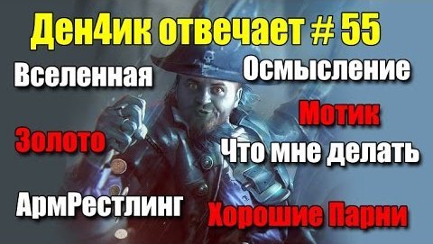 Денчик отвечает #55