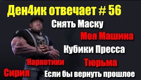 Денчик отвечает #56