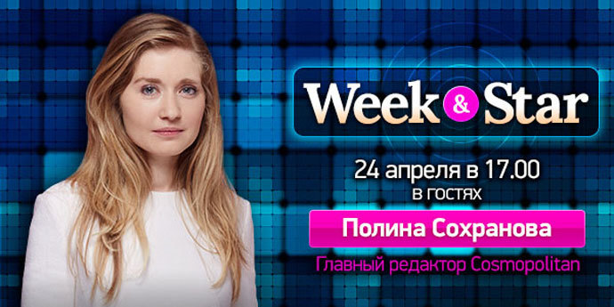 Полина Сохранова, главный редактор Cosmopolitan @ Week & Star