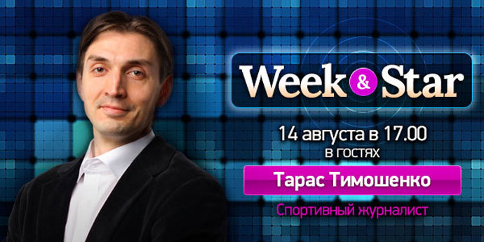 Тарас Тимошенко, спортивный журналист @ Week & Star