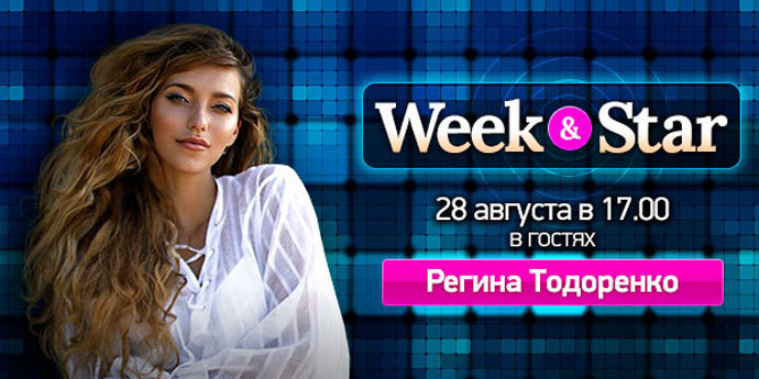 Регина Тодоренко, певица, телеведущая @ Week & Star