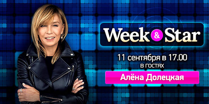 Алёна Долецкая, журналист, писатель, телеведущая @ Week & Star