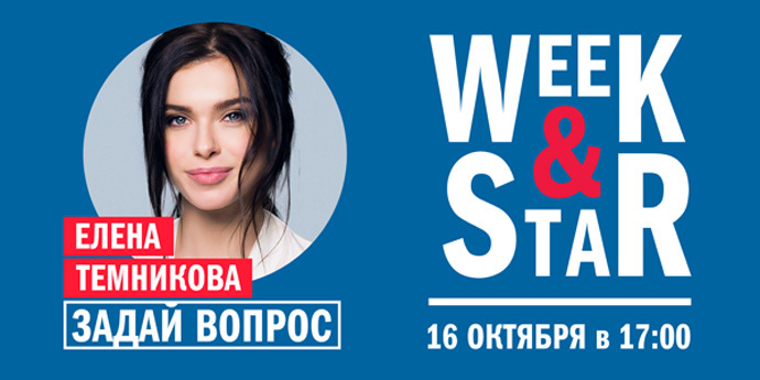 Елена Темникова, певица @ Week & Star