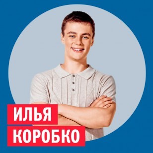 Илья Коробко, актёр @ Week & Star