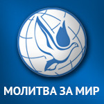 #823 Молитва за мир (эфир от 1 09) (Выпуск #823)