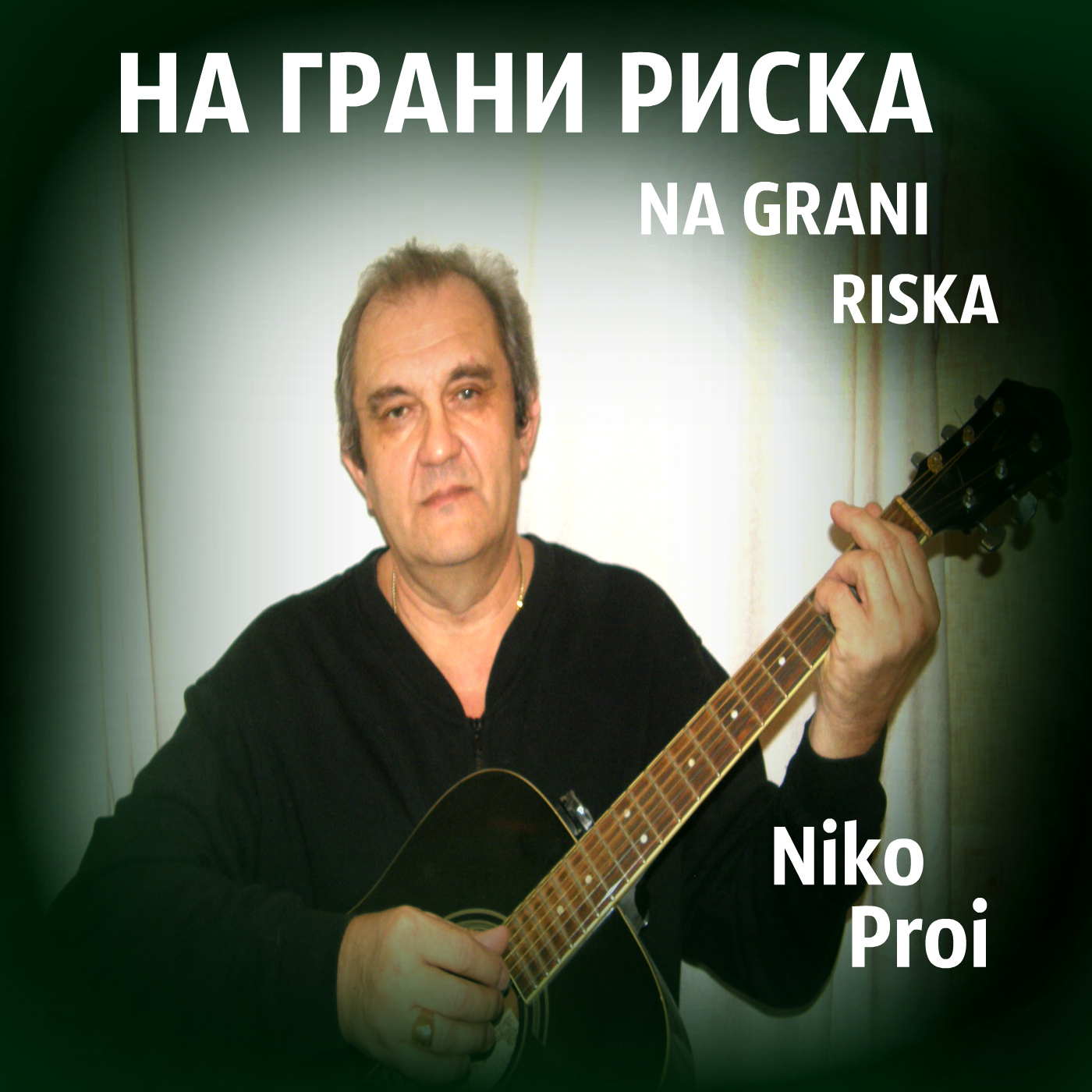 Николай Проявитель-Гончаров-альбом-На грани риска