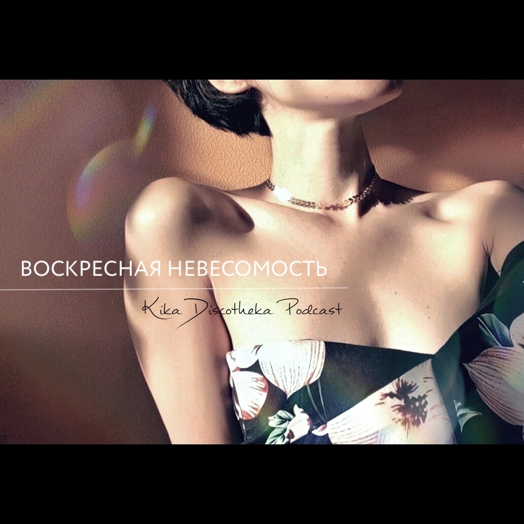 Kika Discotheka Podcast - Воскресная невесомость 8 (34)