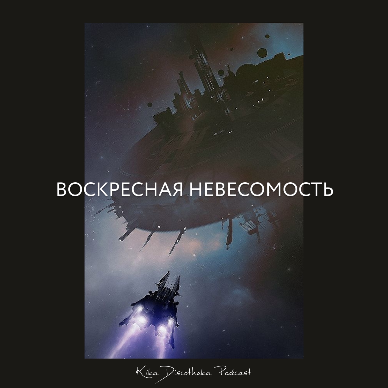 Kika Discotheka Podcast - Воскресная невесомость 10 (37)