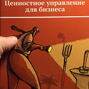 Новое определение ценностного управления (21)