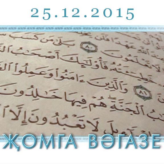 Җомга вәгазе: 25.12.2015 — "Дога кылу" (47) Җомга вәгазе: 25.12.2015 — "Дога кылу" (47)