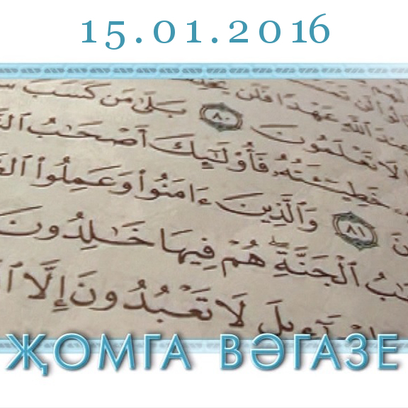 Җомга вәгазе: 15.01.2016 — "Яхшы дус" (48) Җомга вәгазе: 15.01.2016 — "Яхшы дус" (48)