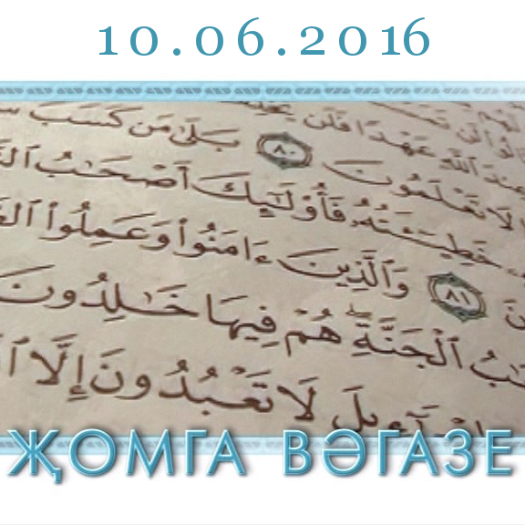 Җомга вәгазе: 10.06.2016 — "Рамазан ае — башкаларга ярдәм итү ае" (62) Җомга вәгазе: 10.06.2016 — "Рамазан ае — башкаларга ярдәм итү ае" (62)