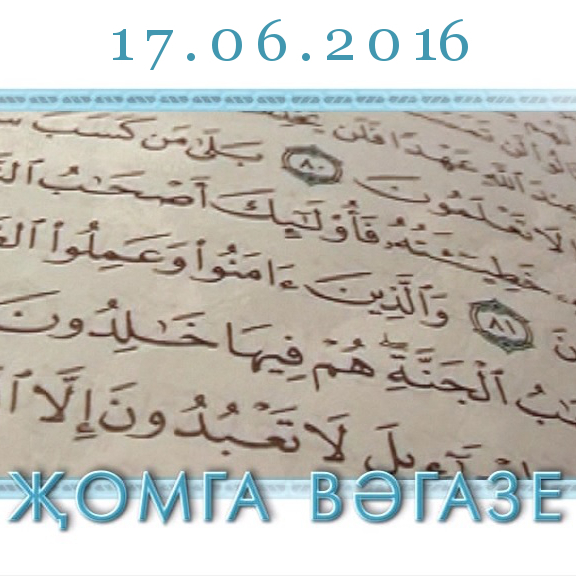 Җомга вәгазе: 17.06.2016 — "Рамазан ае — тыелу ае" (63) Җомга вәгазе: 17.06.2016 — "Рамазан ае — тыелу ае" (63)