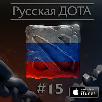 Выпуск15. Пабстомпы или как надо смотреть The International?