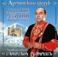 Армянский дудук - Андраник Мовсесян