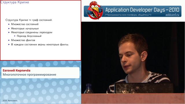 Многопоточное программирование (Евгений Кирпичёв на ADD-2010) Многопоточное программирование (Евгений Кирпичёв на ADD-2010)