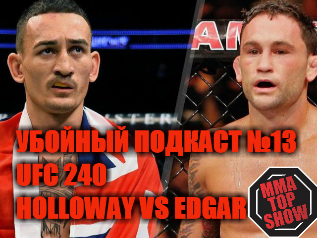 УБОЙНЫЙ ПОДКАСТ №13 - UFC 240 ОБЗОР ГЛАВНЫХ ПОЕДИНКОВ (13)