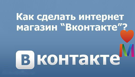 Как сделать интернет-магазин Вконтакте?