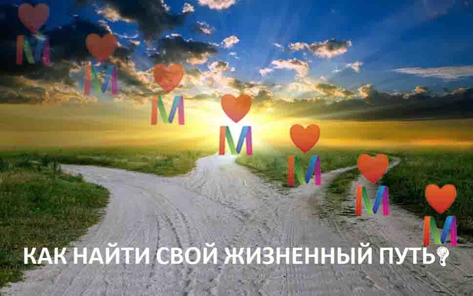 Наташа Закхайм: Как Найти Свой Путь? Как Найти Смысл Жизни?